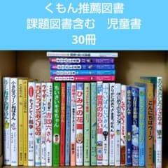 くもん推薦図書 課題図書含む 児童書 30冊セット まとめ売り 低学年