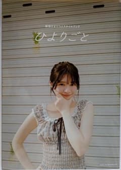 新品/直筆サイン入り】桜田ひより1stスタイルブック『 ひよりごと