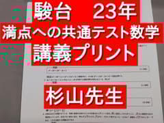 駿台 満点への共通テスト数学 講義プリント 杉山先生 河合塾 鉄緑会