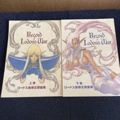 ロードス島修正原画集 上巻 下巻 セット 結城 信輝 - メルカリ