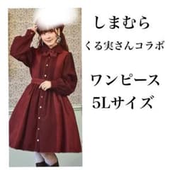 しまむらくる実 コラボ ノエル・ド・メモワール ワンピース ボルドー