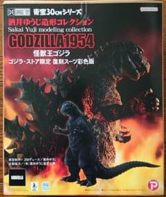 東宝30cmシリーズ 酒井ゆうじ造形 初代ゴジラ1954 ゴジラストア限定版