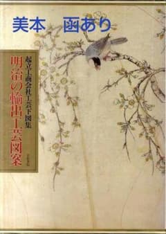 明治の輸出工芸図案 起立工商会社工芸下図集 483ページ 美本 輸送箱