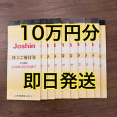 Joshin 上新電機株主優待 100000円分 10万円分 - メルカリ