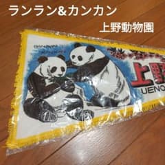 希少】上野動物園 ランラン カンカン 昭和レトロ パンダ ペナント