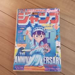 必見Dr.スランプ表紙 週刊少年ジャンプ1981年第32号 - メルカリ