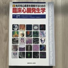 新 先天性心疾患を理解するための臨床心臓発生学 - メルカリ