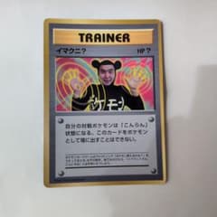 ト*ヨ様 イマクニ？_「月刊コロコロコミック97年9月号」 おまけカード