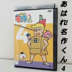 DVD「あはれ!名作くん4」レンタル - メルカリ