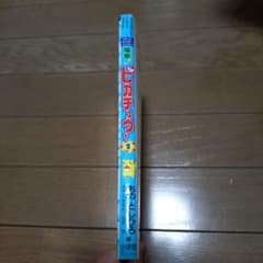 ⭐️初版本多数⭐️ポケモン漫画 4コママンガ劇場、電撃！ピカチュウ