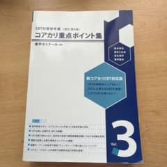 コアカリ重点ポイント集 Vol.3 - メルカリ