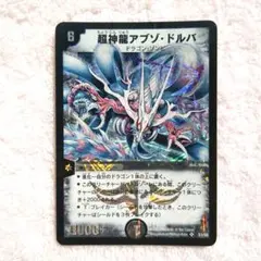 2026年最新】超神龍アブゾ・ドルバの人気アイテム - メルカリ