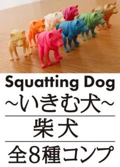 2026年最新】いきむ犬の人気アイテム - メルカリ