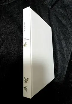 2026年最新】須田悦弘 図録の人気アイテム - メルカリ