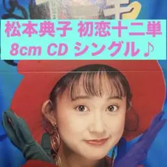 2026年最新】松本典子の人気アイテム - メルカリ