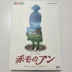 2026年最新】赤毛のアン 劇団四季 dvdの人気アイテム - メルカリ