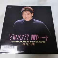 2026年最新】長与千種レコードの人気アイテム - メルカリ