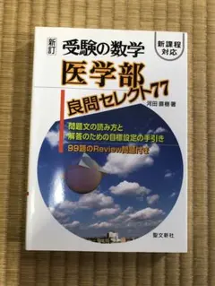 2026年最新】医学部良問セレクト77 (受験の数学)の人気アイテム - メルカリ
