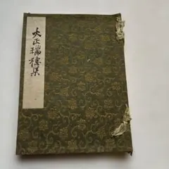 2026年最新】大正 天皇の人気アイテム - メルカリ