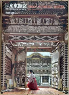 2026年最新】日光東照宮 日光東照宮400年式年大祭記念の人気アイテム