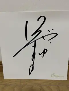 2026年最新】飯塚雅弓 サインの人気アイテム - メルカリ