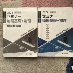 2026年最新】セミナー物理基礎＋物理の人気アイテム - メルカリ