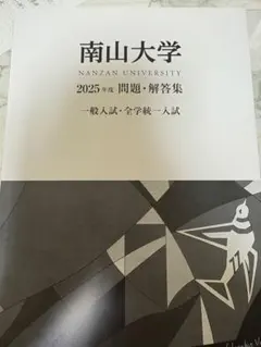 2026年最新】南山大学 過去問題集の人気アイテム - メルカリ