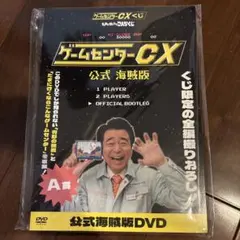 2026年最新】ゲームセンターCX a賞の人気アイテム - メルカリ