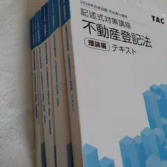2026年最新】tac司法書士 記述の人気アイテム - メルカリ
