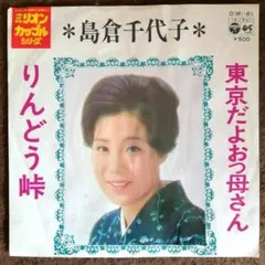 2026年最新】島倉千代子 レコードの人気アイテム - メルカリ