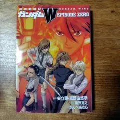 2026年最新】新機動戦記ガンダムW episode zero の人気アイテム - メルカリ