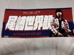 2026年最新】尾崎世界観 タオルの人気アイテム - メルカリ