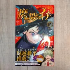 2026年最新】魔男のイチ 1 初版の人気アイテム - メルカリ