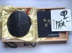 2026年最新】岡本太郎 信楽焼 黒い太陽の人気アイテム - メルカリ