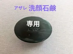 2026年最新】アザレ 石鹸の人気アイテム - メルカリ