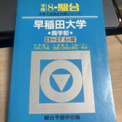 2026年最新】早稲田大学商学部 青本の人気アイテム - メルカリ