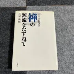 2026年最新】天台小止観の人気アイテム - メルカリ