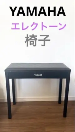 2026年最新】ヤマハ エレクトーン 椅子の人気アイテム - メルカリ