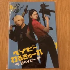 2026年最新】ベイビーわるきゅーれ サインの人気アイテム - メルカリ