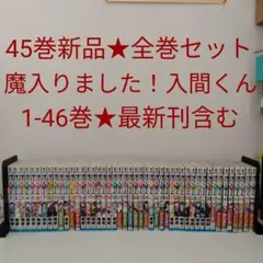 2026年最新】魔入りました入間くん最新刊の人気アイテム - メルカリ