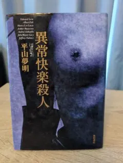 2026年最新】異常快楽殺人の人気アイテム - メルカリ