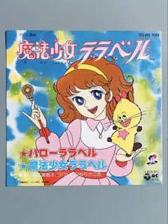2026年最新】魔法少女ララベルの人気アイテム - メルカリ