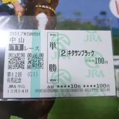 2026年最新】有馬記念 単勝馬券 キタサンブラックの人気アイテム