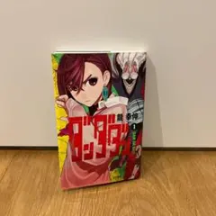 2026年最新】ダンダダン 初版 1巻の人気アイテム - メルカリ