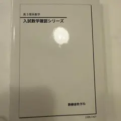 2026年最新】鉄緑会 入試数学確認シリーズの人気アイテム - メルカリ