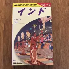 2026年最新】地球の歩き方 インドの人気アイテム - メルカリ