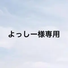 2026年最新】様専用の人気アイテム - メルカリ