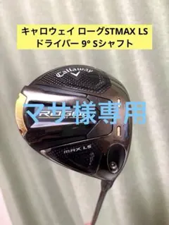 2026年最新】ローグst max ls ドライバーの人気アイテム - メルカリ