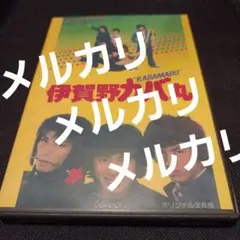 2026年最新】伊賀野カバ丸 dvdの人気アイテム - メルカリ