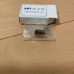2026年最新】MR認定バッジの人気アイテム - メルカリ